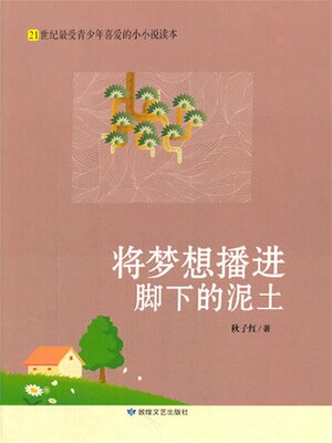 cover image of 将梦想播进脚下的泥土
